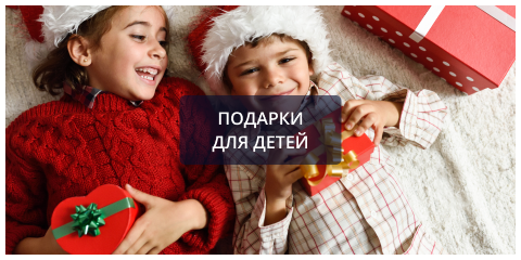 Подарки для детей.png Подарки для детей.png
