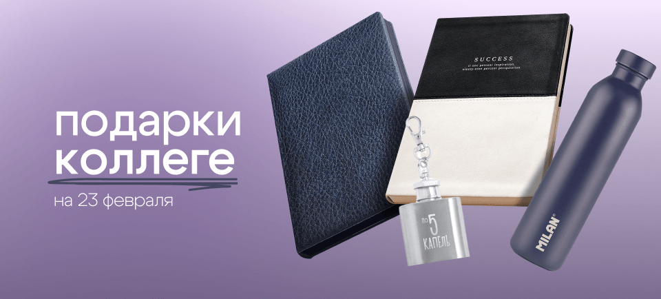 Что подарить коллеге на 23 февраля IMG_4029.png