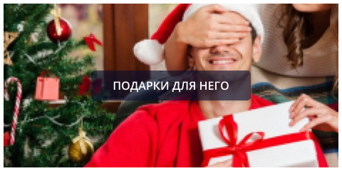 Подарки для него (1).png Подарки для него (1).png