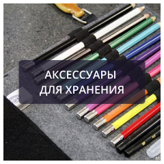 Аксессуары для хранения.png Аксессуары для хранения.png